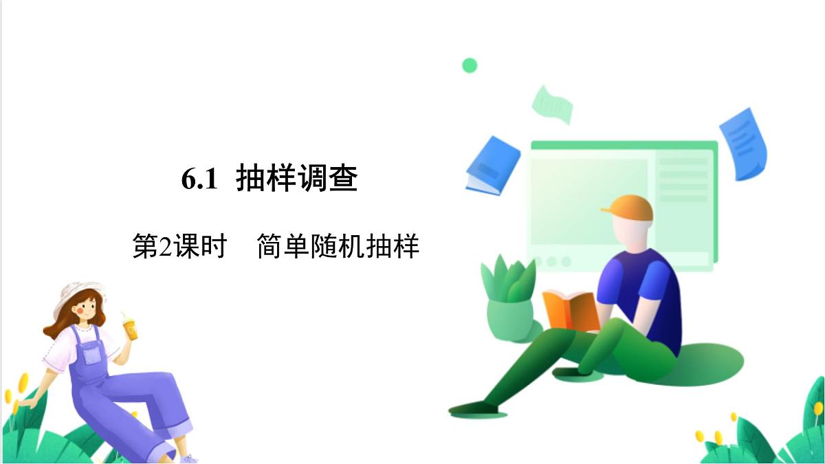 湘教版数学2024七年级下册   6.1抽样调查（第2课时  简单随机抽样） PPT课件第2页