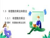 湘教版數(shù)學(xué)2024七年級上冊   1.5.1 有理數(shù)的乘法（第1課時　有理數(shù)的乘法法則） PPT課件