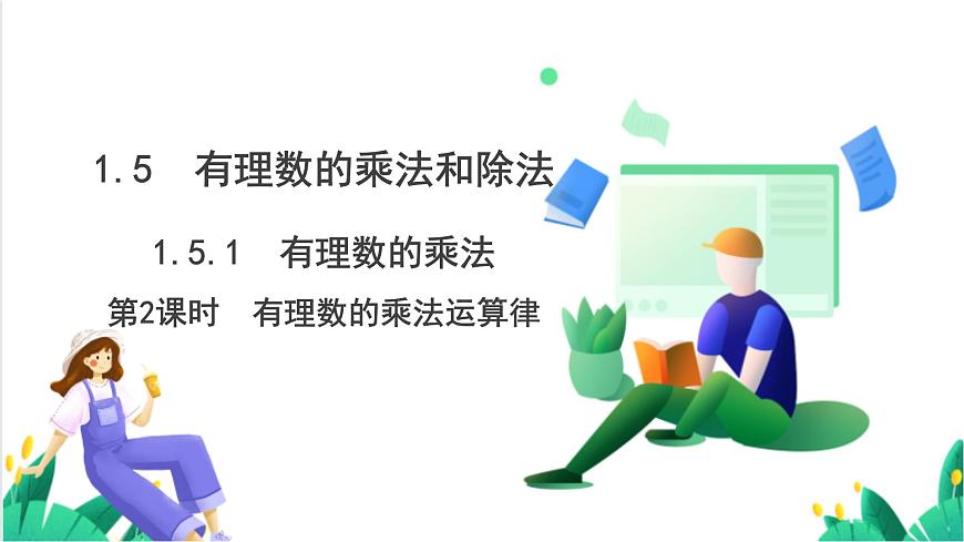 湘教版数学2024七年级上册   1.5.1 有理数的乘法（第2课时　有理数的乘法运算律） PPT课件第2页