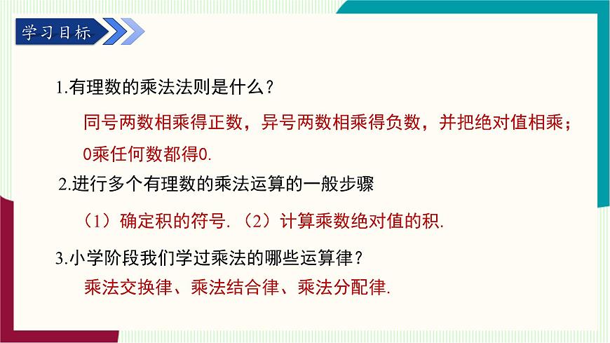 湘教版数学2024七年级上册   1.5.1 有理数的乘法（第2课时　有理数的乘法运算律） PPT课件第4页