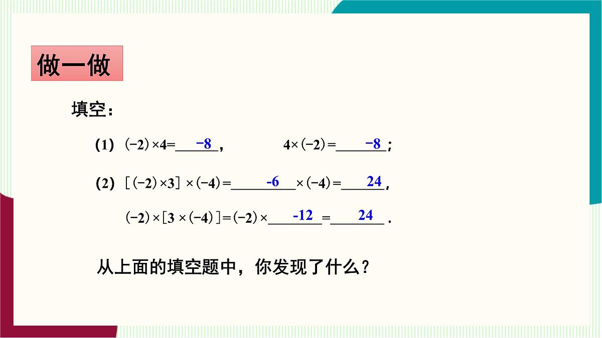 湘教版数学2024七年级上册   1.5.1 有理数的乘法（第2课时　有理数的乘法运算律） PPT课件第7页