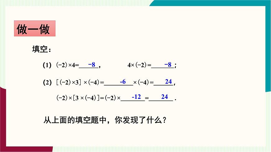 湘教版数学2024七年级上册   1.5.1 有理数的乘法（第2课时　有理数的乘法运算律） PPT课件第7页