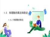 湘教版數(shù)學(xué)2024七年級上冊   1.5.2 有理數(shù)的除法 PPT課件