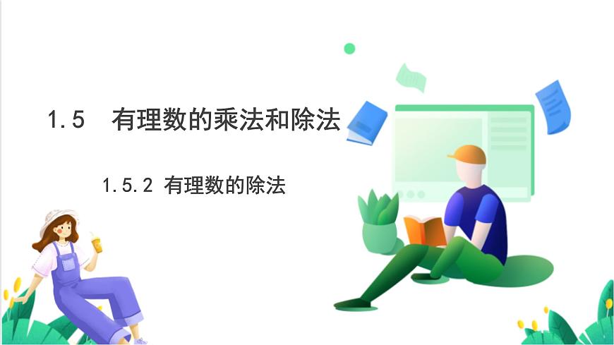 湘教版数学2024七年级上册   1.5.2 有理数的除法 PPT课件第2页