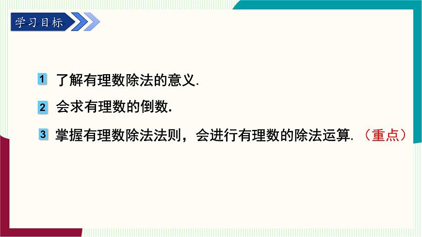 湘教版数学2024七年级上册   1.5.2 有理数的除法 PPT课件第3页