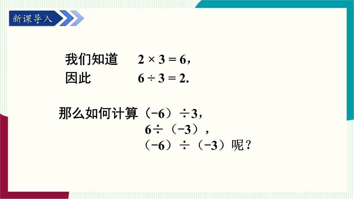 湘教版数学2024七年级上册 1.5.2 有理数的除法 PPT课件第4页