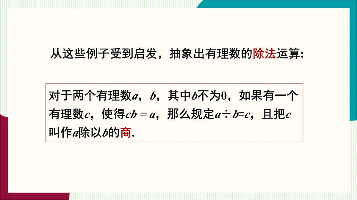 湘教版数学2024七年级上册 1.5.2 有理数的除法 PPT课件第6页