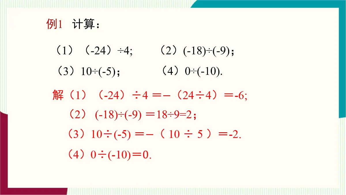 湘教版数学2024七年级上册 1.5.2 有理数的除法 PPT课件第8页