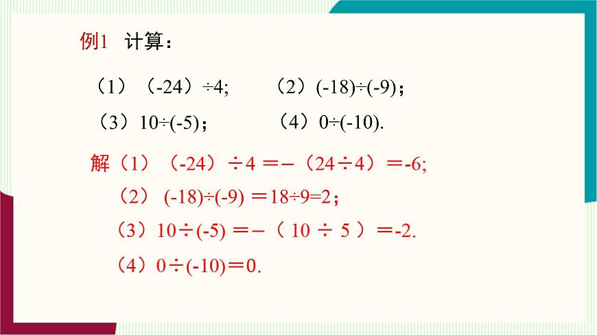 湘教版数学2024七年级上册   1.5.2 有理数的除法 PPT课件第8页