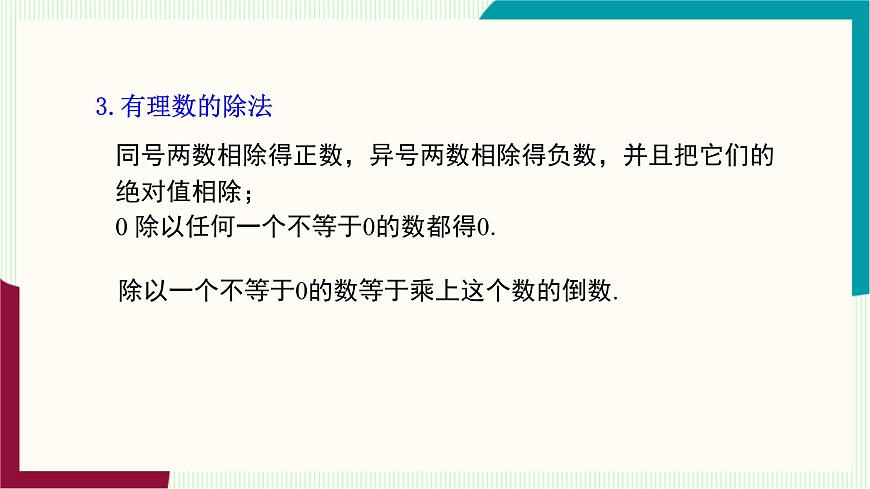 湘教版数学2024七年级上册   1.5.3 有理数的乘除 PPT课件第5页