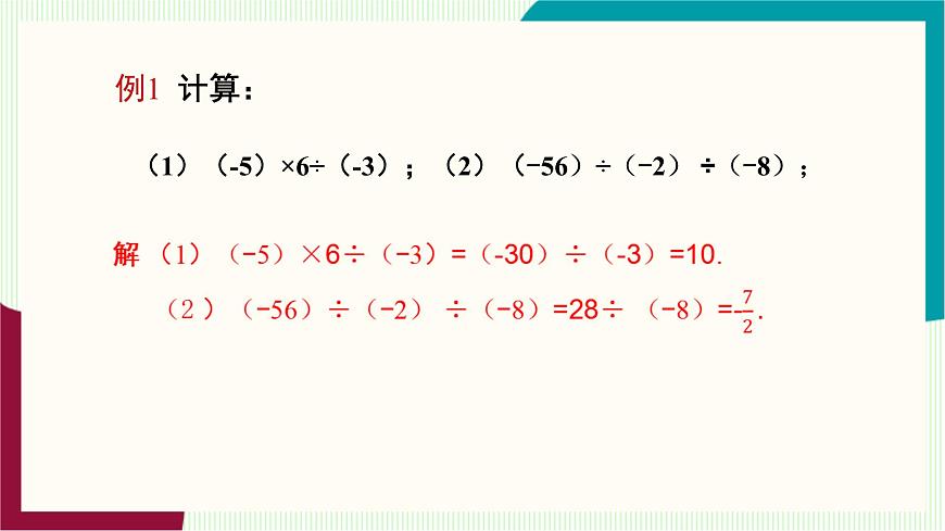 湘教版数学2024七年级上册   1.5.3 有理数的乘除 PPT课件第7页