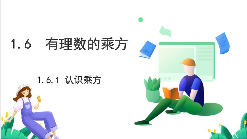 湘教版数学2024七年级上册   1.6.1认识乘方 PPT课件第2页