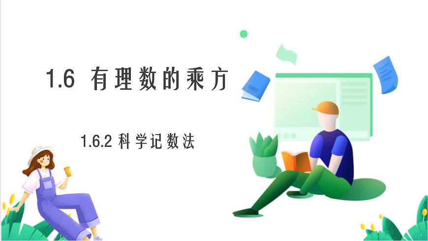 湘教版数学2024七年级上册   1.6.2科学记数法 PPT课件第2页