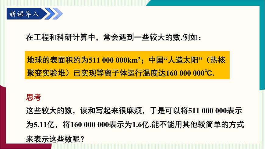湘教版数学2024七年级上册   1.6.2科学记数法 PPT课件第5页
