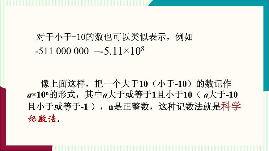 湘教版数学2024七年级上册   1.6.2科学记数法 PPT课件第8页