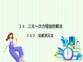 湘教版數(shù)學(xué)2024七年級(jí)上冊(cè)   3.6二元一次方程組解法 3.6.2加減消元法 PPT課件