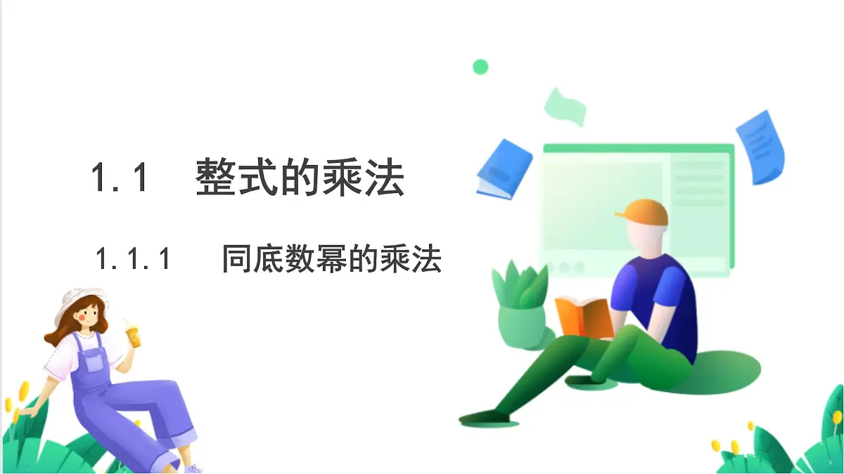 湘教版数学2024七年级下册 1.1.1 同底数幂的乘法 PPT课件第2页