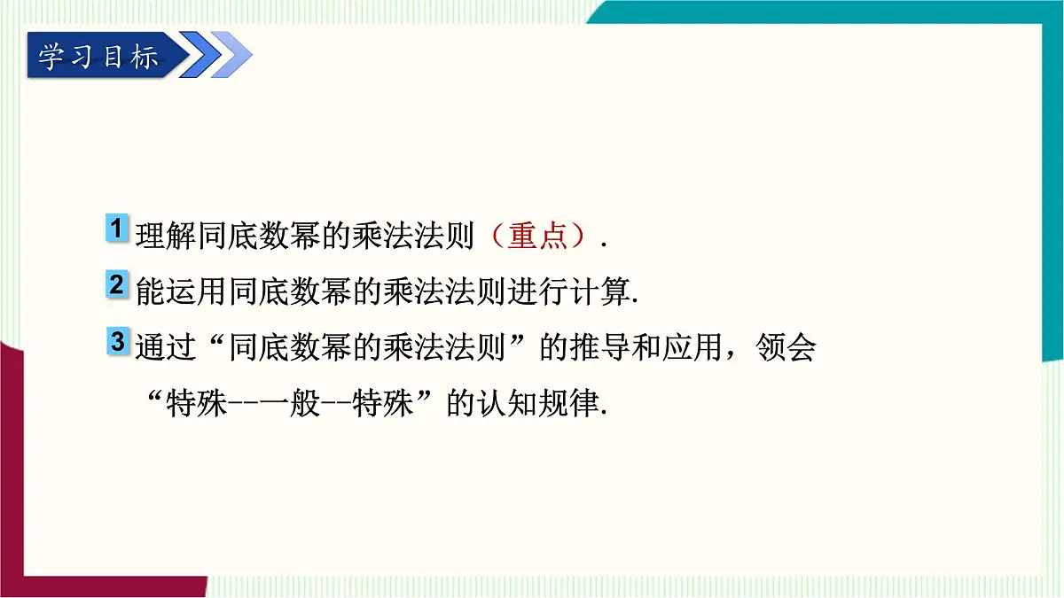 湘教版数学2024七年级下册 1.1.1 同底数幂的乘法 PPT课件第3页