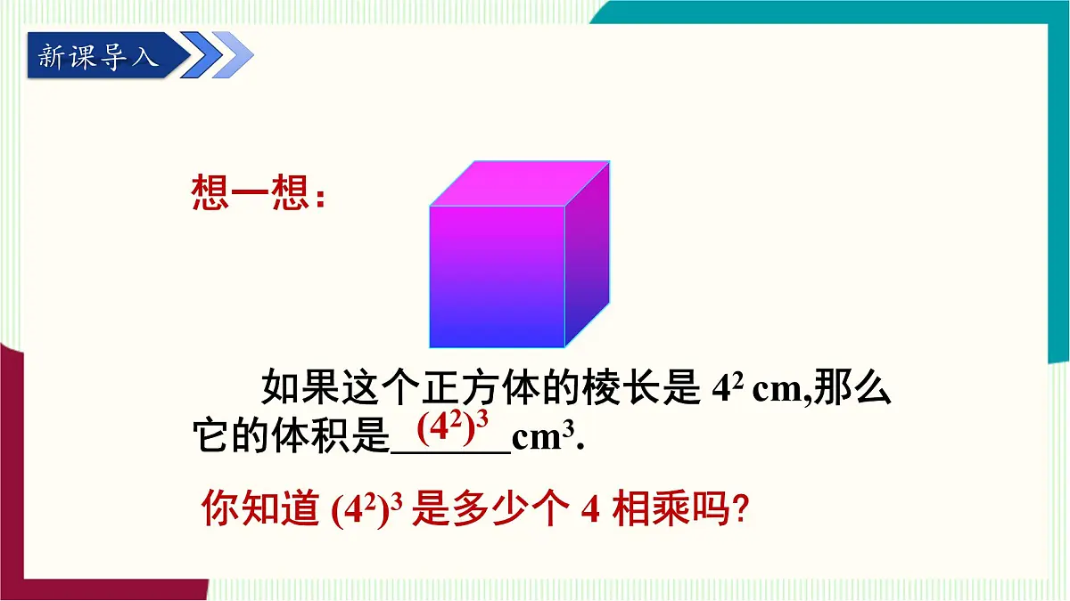 湘教版数学2024七年级下册 1.1.2 幂的乘方 PPT课件第4页