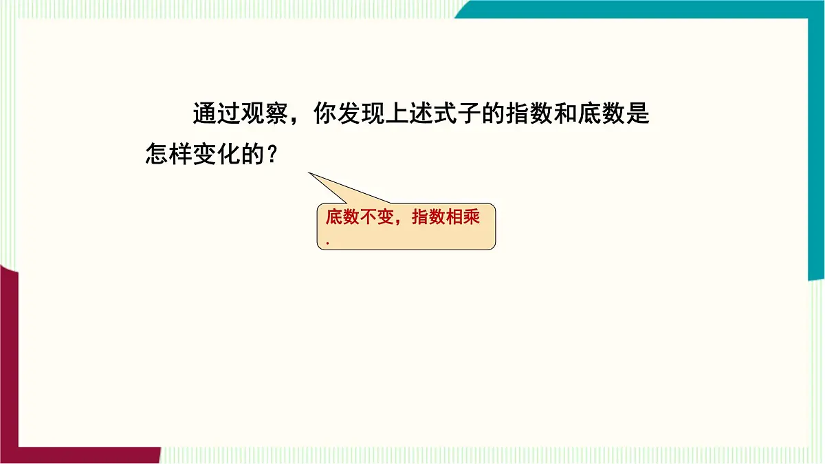 湘教版数学2024七年级下册 1.1.2 幂的乘方 PPT课件第7页