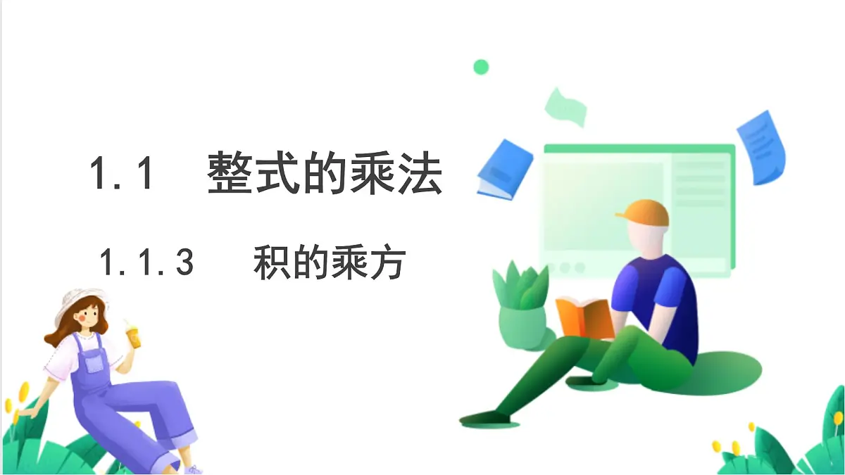 湘教版数学2024七年级下册 1.1.3 积的乘方 PPT课件第2页