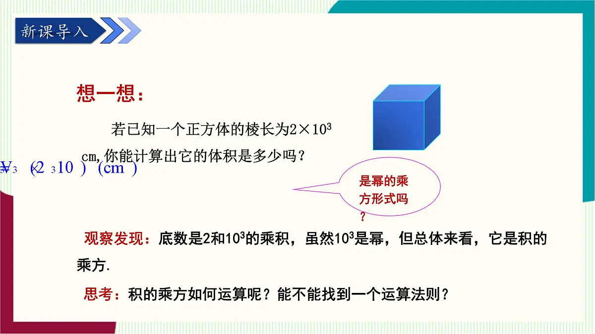 湘教版数学2024七年级下册 1.1.3 积的乘方 PPT课件第4页