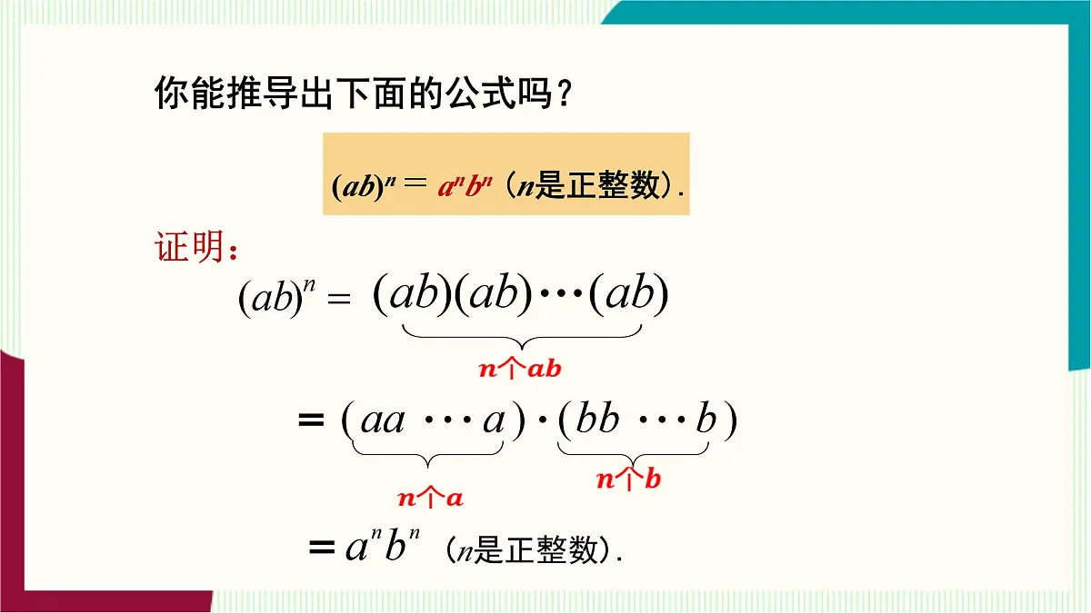 湘教版数学2024七年级下册 1.1.3 积的乘方 PPT课件第8页
