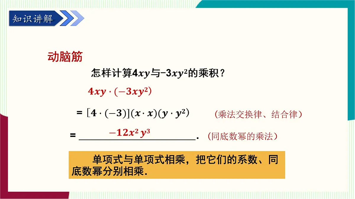 湘教版数学2024七年级下册 1.1.4 单项式的乘法 PPT课件第5页