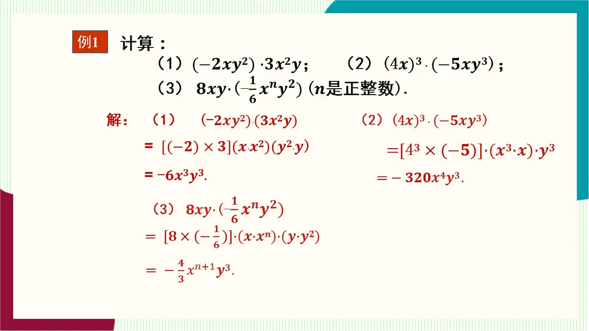 湘教版数学2024七年级下册 1.1.4 单项式的乘法 PPT课件第8页