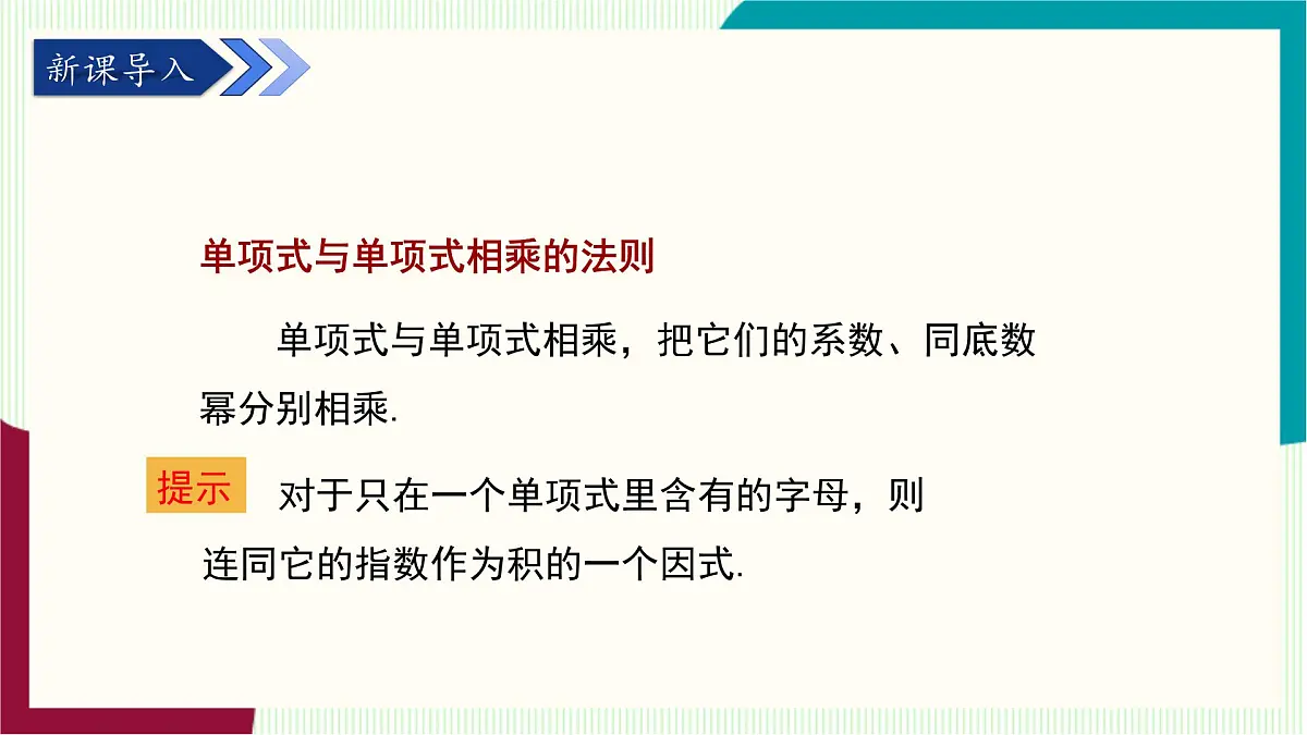 湘教版数学2024七年级下册 1.1.5 多项式的乘法（第1课时 单项式与多项式相乘） PPT课件第4页