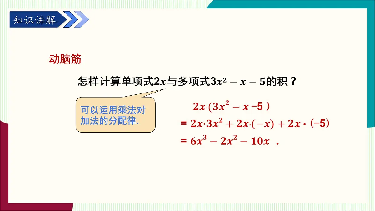 湘教版数学2024七年级下册 1.1.5 多项式的乘法（第1课时 单项式与多项式相乘） PPT课件第5页