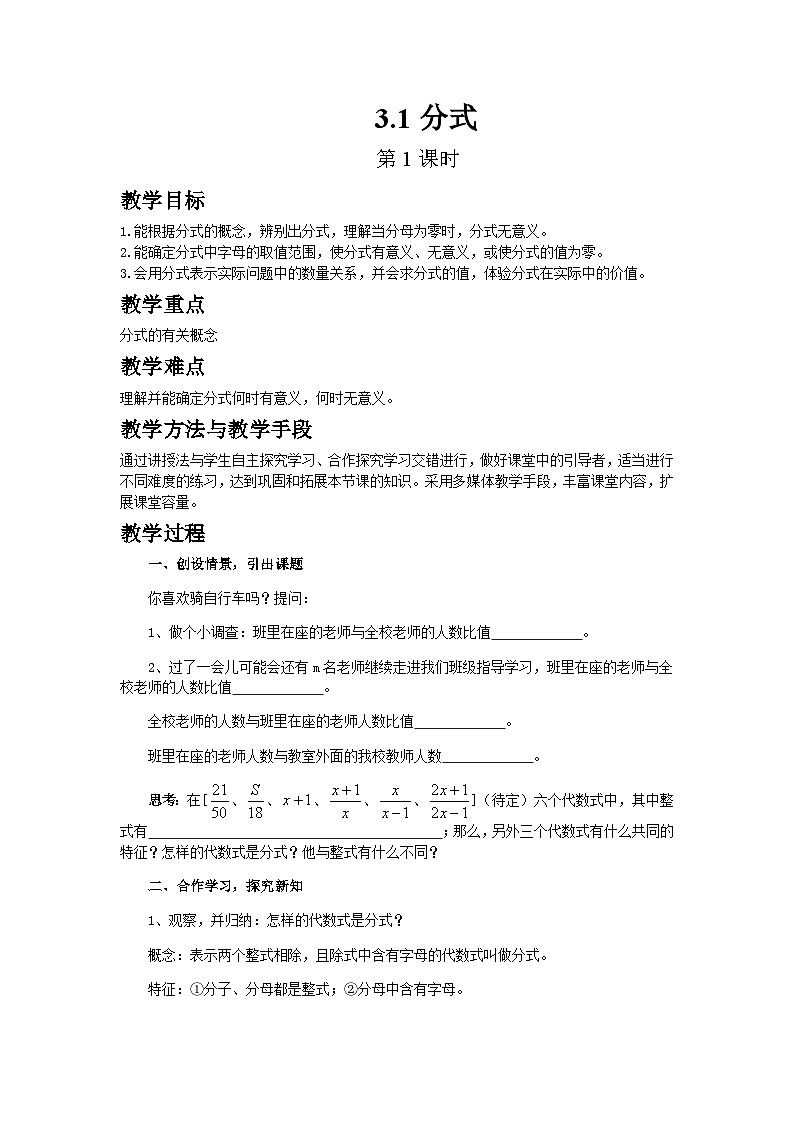 2024青岛版八年级数学上册第三章3.1分式第1课时教案第1页