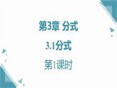2024青島版八年級數(shù)學(xué)上冊第三章3.1分式第1課時課件+教案