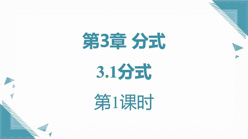 2024青岛版八年级数学上册第三章3.1分式第1课时课件第1页