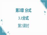 2024青島版八年級數(shù)學(xué)上冊第三章3.1分式第2課時課件+教案
