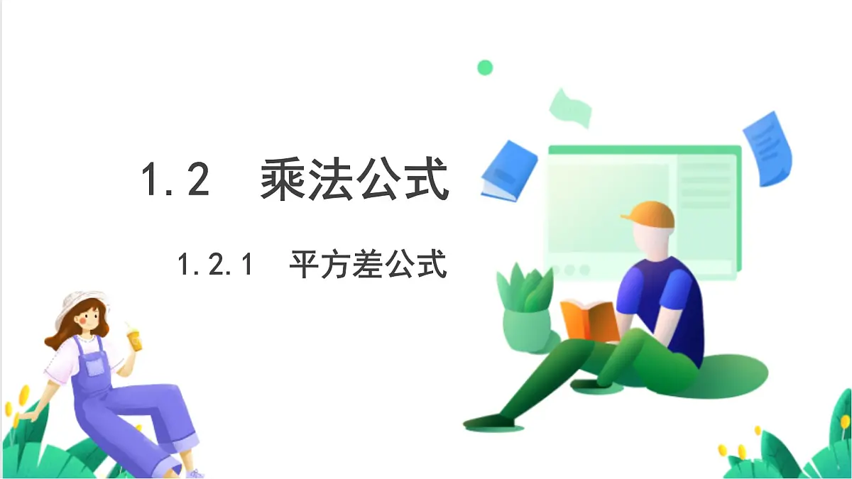 湘教版数学2024七年级下册 1.2.1 平方差公式 PPT课件第2页