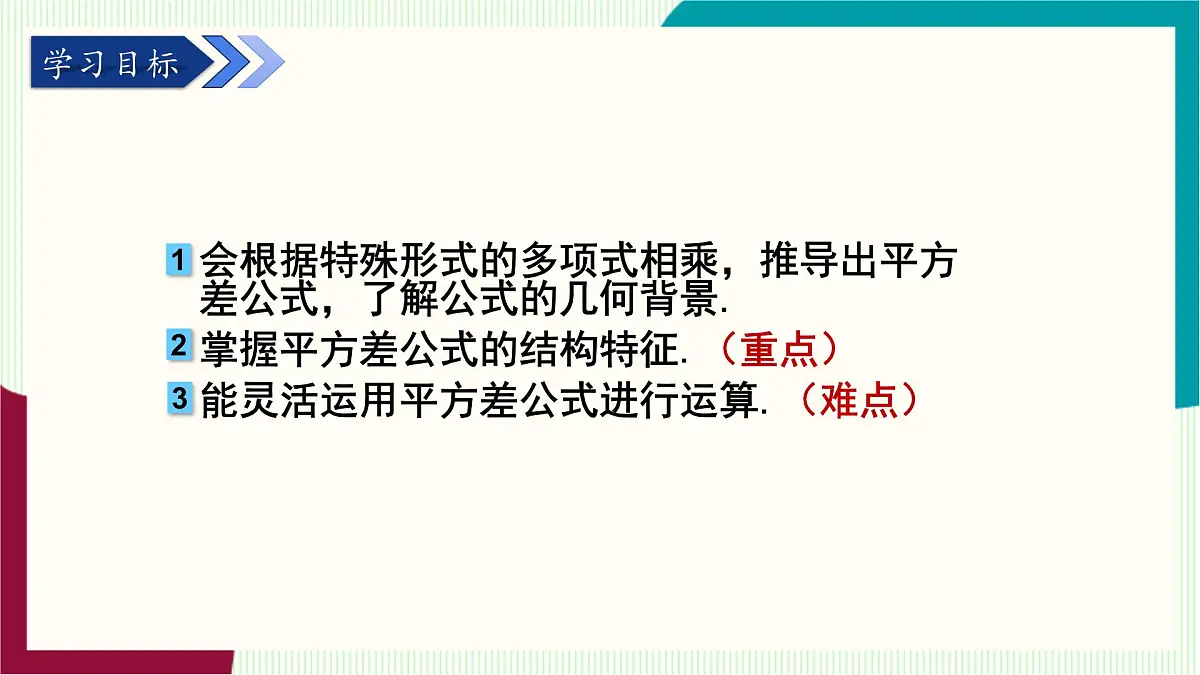 湘教版数学2024七年级下册 1.2.1 平方差公式 PPT课件第3页