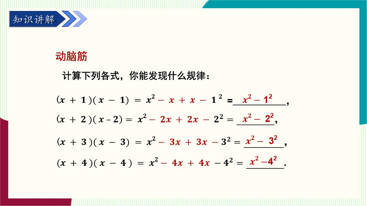 湘教版数学2024七年级下册 1.2.1 平方差公式 PPT课件第5页