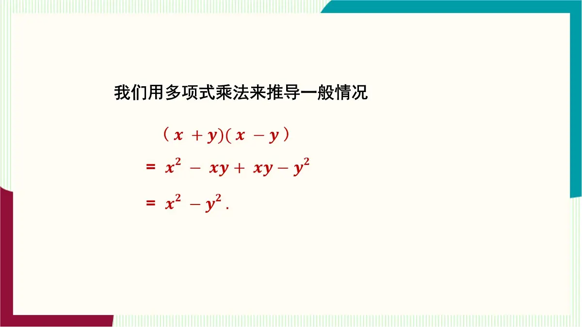 湘教版数学2024七年级下册 1.2.1 平方差公式 PPT课件第6页