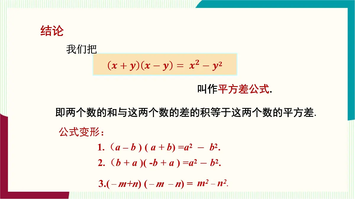 湘教版数学2024七年级下册 1.2.1 平方差公式 PPT课件第7页
