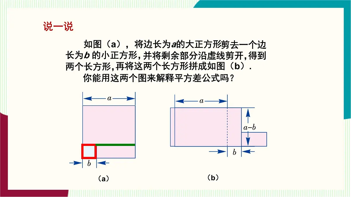 湘教版数学2024七年级下册 1.2.1 平方差公式 PPT课件第8页