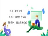 湘教版数学2024七年级下册   1.2.2 完全平方公式（第1课时 完全平方公式） PPT课件