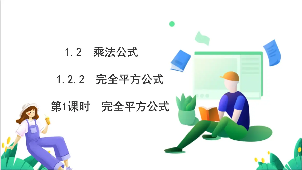 湘教版数学2024七年级下册 1.2.2 完全平方公式（第1课时 完全平方公式） PPT课件第2页