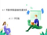 湘教版數(shù)學(xué)2024七年級下冊   4.1.1平行線 PPT課件