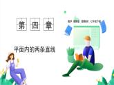 湘教版數(shù)學(xué)2024七年級下冊   4.1.2相交直線所成的角 PPT課件
