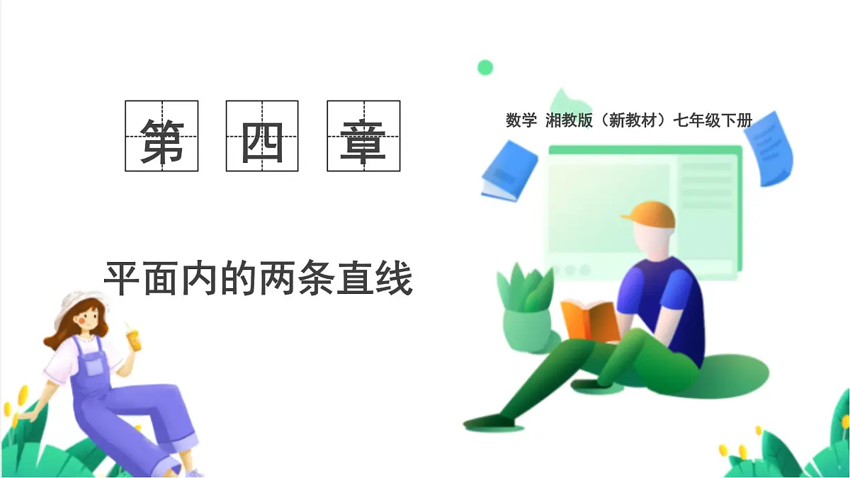 湘教版数学2024七年级下册 4.1.2相交直线所成的角 PPT课件第1页