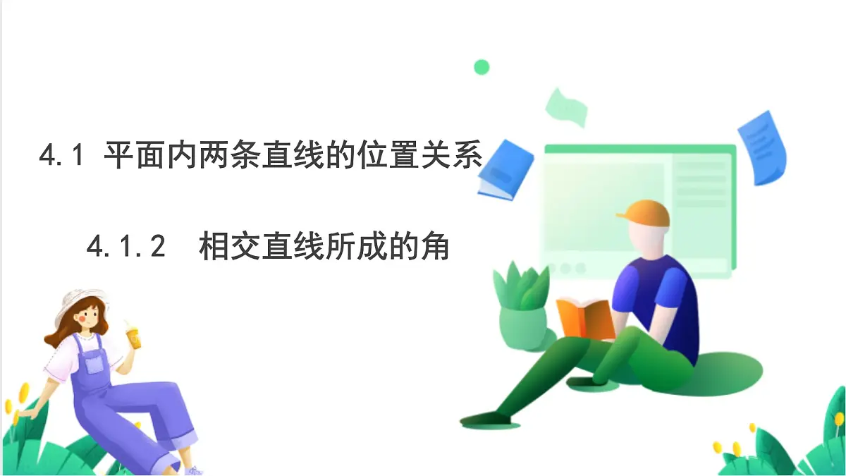 湘教版数学2024七年级下册 4.1.2相交直线所成的角 PPT课件第2页