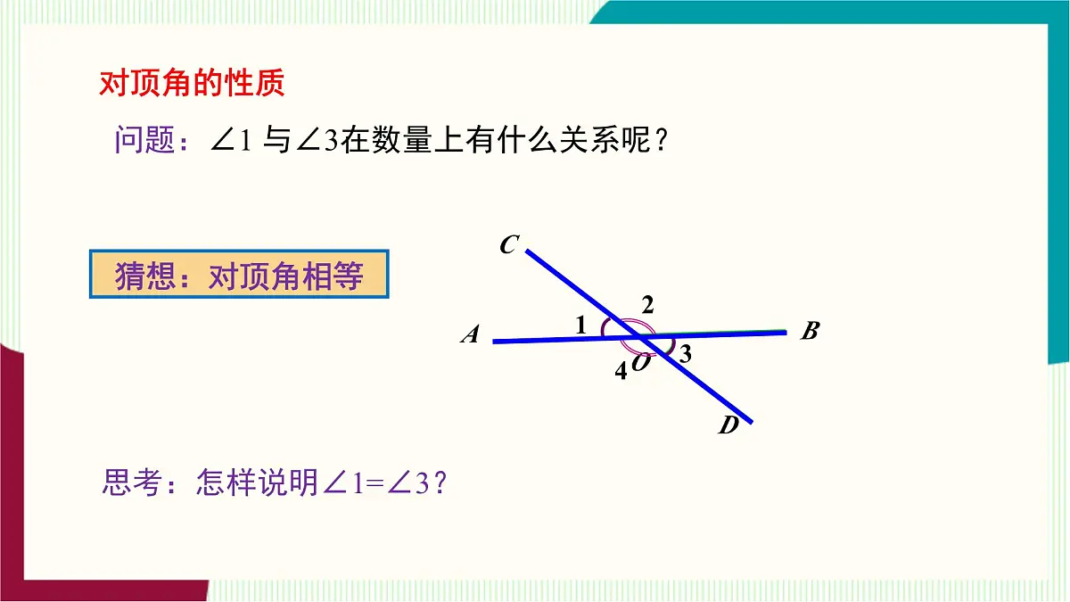 湘教版数学2024七年级下册 4.1.2相交直线所成的角 PPT课件第7页