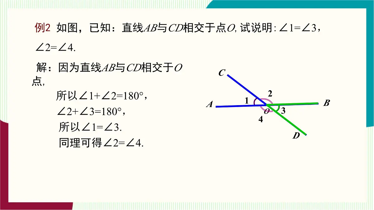 湘教版数学2024七年级下册 4.1.2相交直线所成的角 PPT课件第8页