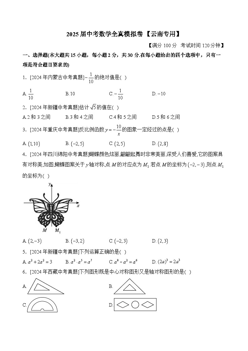 2025届中考数学临考真题模拟卷 【云南专用】第1页